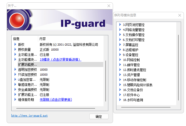 IP-guard/威盾18模块无限制授权
